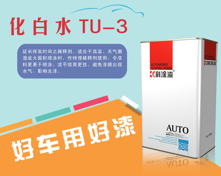 汽(qì)車漆超級(jí)溶劑-化白(bái)水 汽車(chē)漆 化(huà)白水