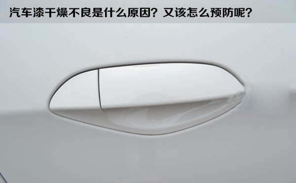 汽(qì)车漆干燥不良