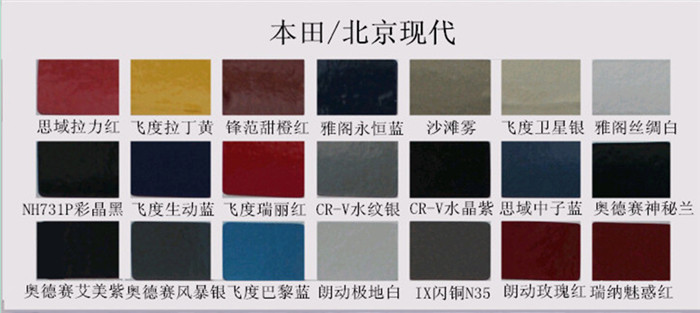 本田(tián)_北京現代(dài)色卡(kǎ)展示