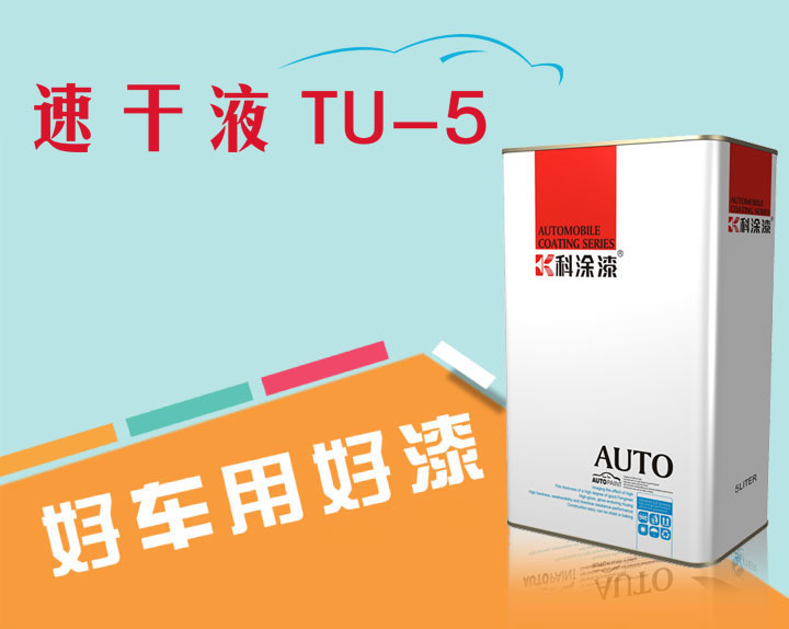 91麻豆国产福利品精汽車漆(qī)速幹液TU-5.jpg 汽車漆 速幹液
