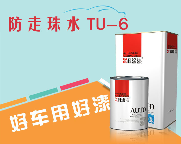 91麻豆国产福利品精汽車(chē)漆超級溶劑防走珠水TU-6.jpg 汽車(chē)漆(qī) 超(chāo)級溶劑