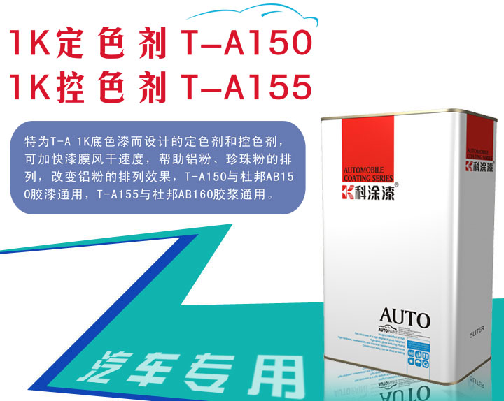 91麻豆国产福利品精1K定色(sè)劑T-A150、1K控(kòng)色劑T-A155膠漿.jpg 汽車(chē)漆定色劑 汽車漆控色劑