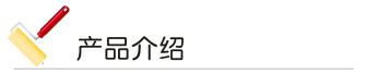 汽車漆產品介紹 產品介紹