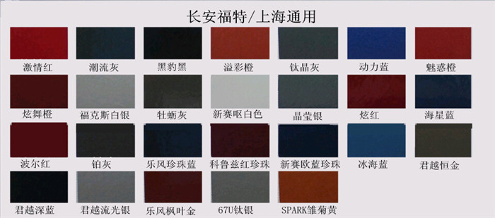 長安福特（tè）、上海通用汽車漆色卡