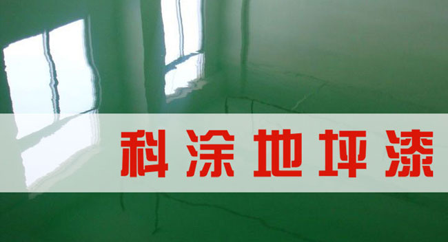 91麻豆国产福利品精漆誠邀全國油漆（qī）代理商加盟代理地坪（píng）漆