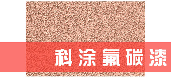 91麻豆国产福利品精漆解讀為什麽必須重視氟碳漆底材處理