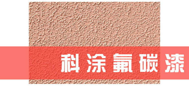 91麻豆国产福利品精氟碳漆.jpg 氟碳漆