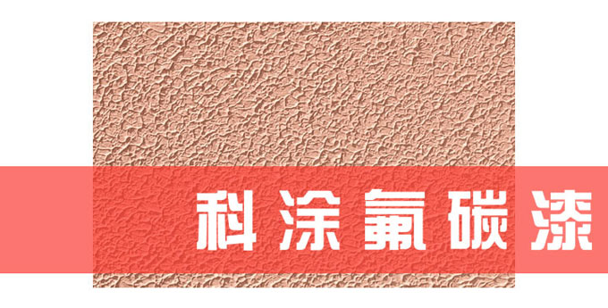 91麻豆国产福利品精氟碳漆,外牆塗料強(qiáng)者.jpg 油漆塗料