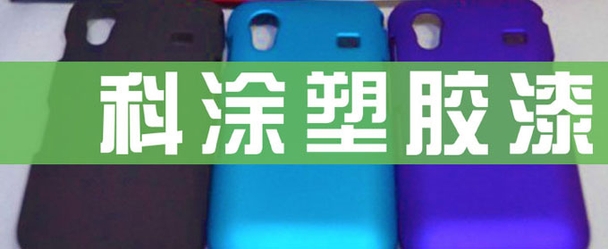 塑膠漆的應用領域（yù）及注意事項