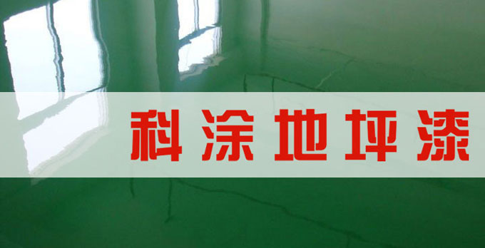 環氧地坪漆夏（xià）季高（gāo）溫施工注（zhù）意事項