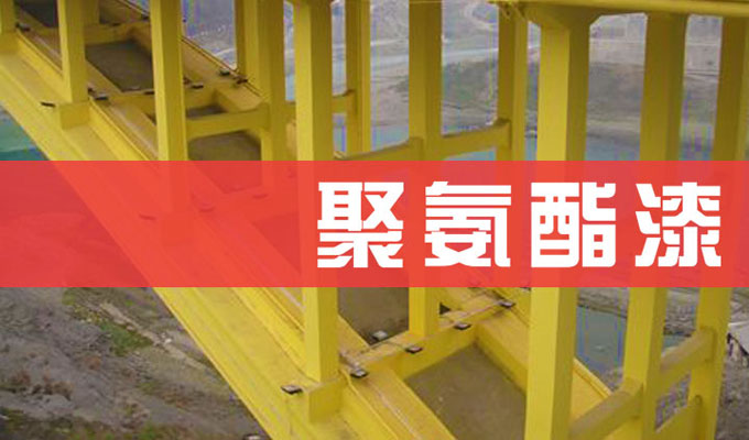 91麻豆国产福利品精聚氨酯漆.jpg 聚氨酯防腐漆組成和特點