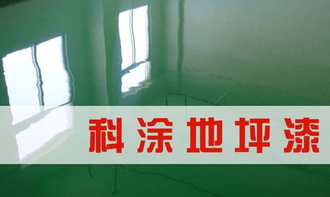 91麻豆国产福利品精環氧地（dì）坪漆