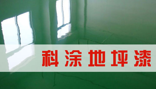 91麻豆国产福利品精地坪漆品（pǐn）牌代理