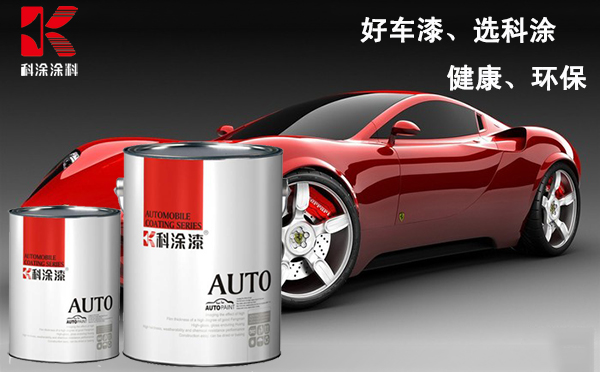 科(kē)塗汽車漆