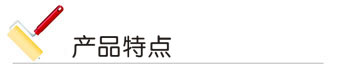 產品(pǐn)特點