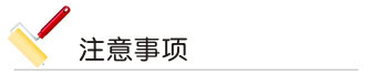 注意(yì)事項