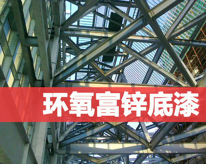 科涂环氧富锌(xīn)底漆 科涂环氧富锌(xīn)底漆