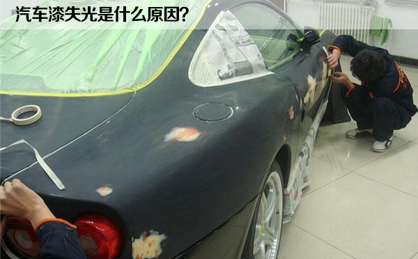 汽車(chē)漆失光(guāng)